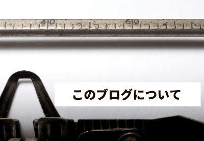 このブログ(リモートおとな親子)について このブログ(リモートおとな親子)について