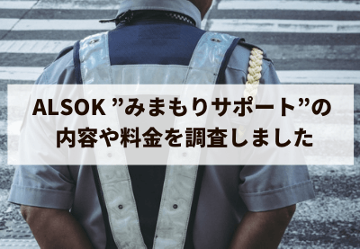 ALSOK ”みまもりサポート”の内容や料金を調査しました