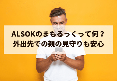 ALSOKのまもるっくって何? 外出先での親の見守りも安心