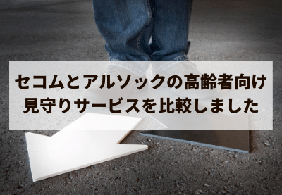 セコムとアルソックの高齢者向け見守りサービスを比較しました