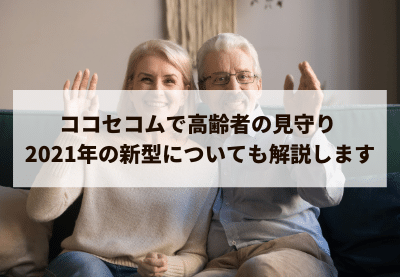 ココセコムで高齢者の見守り 2021年の新型についても解説します