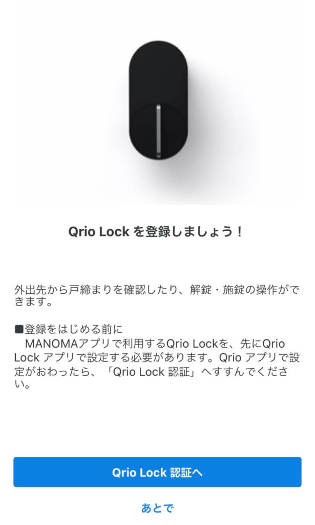 MANOMAアプリでQrio Lockを管理