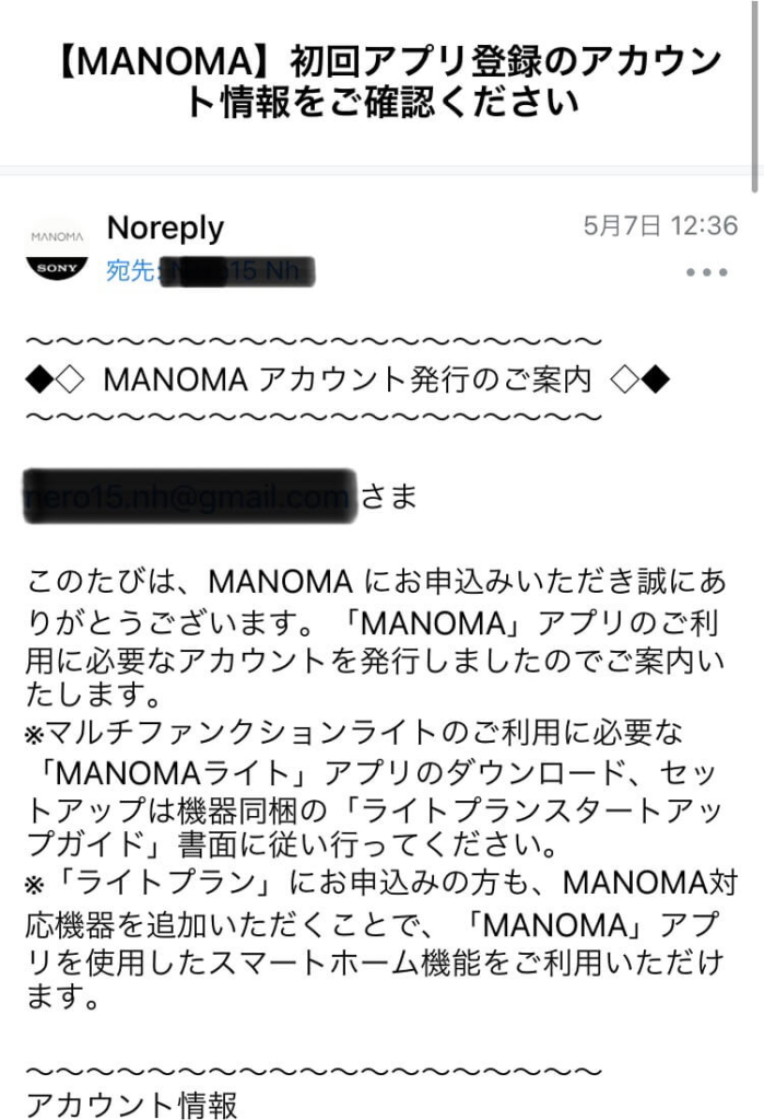 MANOMAの初回アプリ登録アカウント情報通知メール