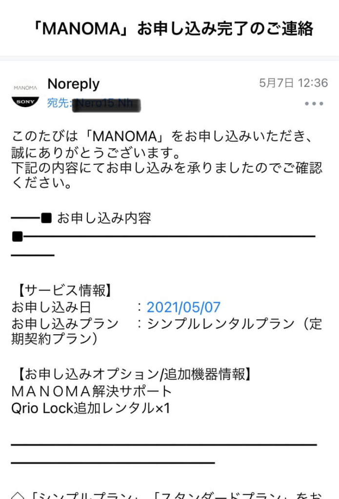MANOMA申し込み完了の連絡メール