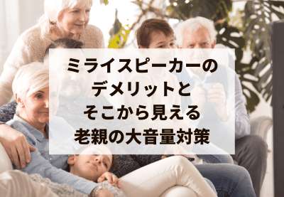 ミライスピーカーのデメリットと、そこから見える老親の大音量問題
