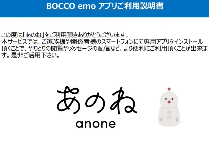 BOCCO emo　アプリ利用説明書