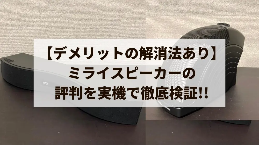 デメリットの解消法あり】ミライスピーカーの評判・口コミを実機で徹底